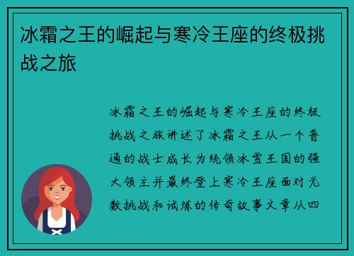 冰霜之王的崛起与寒冷王座的终极挑战之旅