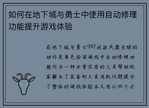 如何在地下城与勇士中使用自动修理功能提升游戏体验