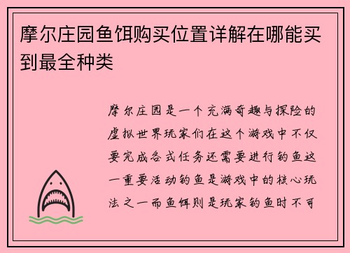 摩尔庄园鱼饵购买位置详解在哪能买到最全种类