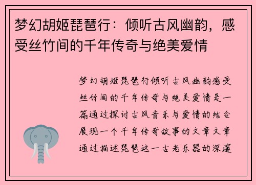 梦幻胡姬琵琶行：倾听古风幽韵，感受丝竹间的千年传奇与绝美爱情