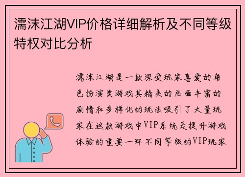 濡沫江湖VIP价格详细解析及不同等级特权对比分析