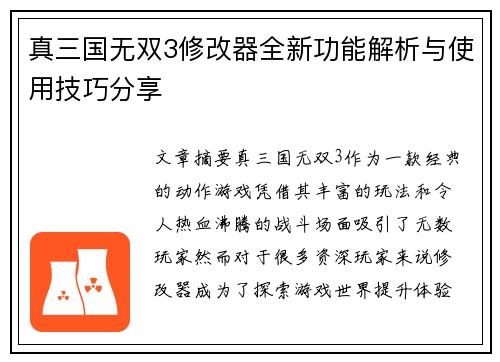 真三国无双3修改器全新功能解析与使用技巧分享