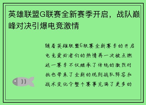 英雄联盟G联赛全新赛季开启，战队巅峰对决引爆电竞激情