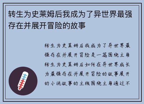 转生为史莱姆后我成为了异世界最强存在并展开冒险的故事