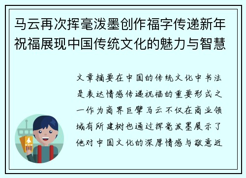 马云再次挥毫泼墨创作福字传递新年祝福展现中国传统文化的魅力与智慧