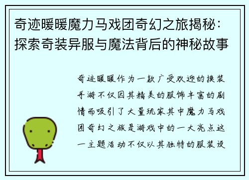 奇迹暖暖魔力马戏团奇幻之旅揭秘：探索奇装异服与魔法背后的神秘故事