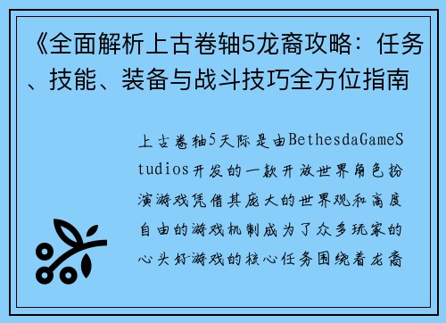 《全面解析上古卷轴5龙裔攻略：任务、技能、装备与战斗技巧全方位指南》