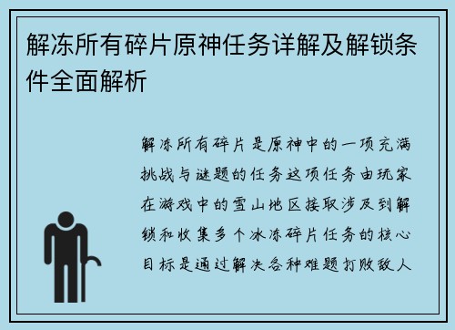 解冻所有碎片原神任务详解及解锁条件全面解析