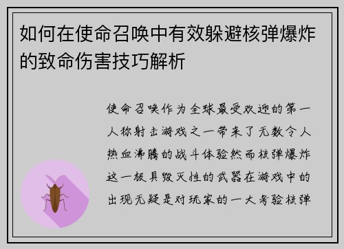 如何在使命召唤中有效躲避核弹爆炸的致命伤害技巧解析