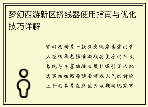 梦幻西游新区挤线器使用指南与优化技巧详解