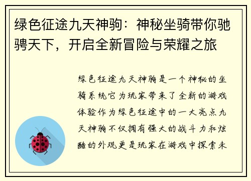 绿色征途九天神驹：神秘坐骑带你驰骋天下，开启全新冒险与荣耀之旅