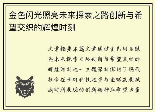 金色闪光照亮未来探索之路创新与希望交织的辉煌时刻