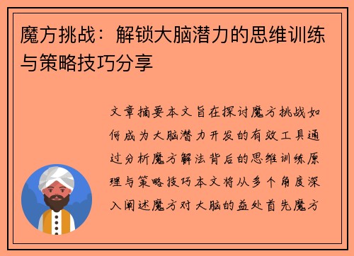 魔方挑战：解锁大脑潜力的思维训练与策略技巧分享