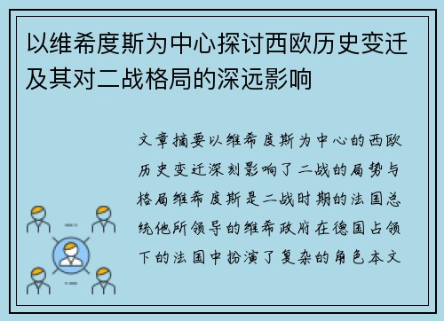 以维希度斯为中心探讨西欧历史变迁及其对二战格局的深远影响