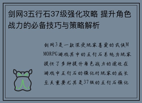 剑网3五行石37级强化攻略 提升角色战力的必备技巧与策略解析