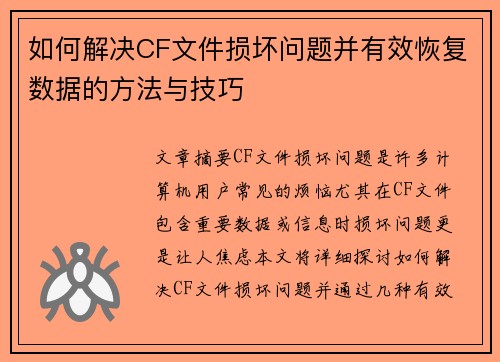 如何解决CF文件损坏问题并有效恢复数据的方法与技巧