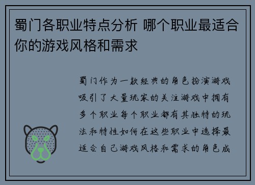 蜀门各职业特点分析 哪个职业最适合你的游戏风格和需求