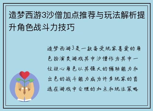 造梦西游3沙僧加点推荐与玩法解析提升角色战斗力技巧 造梦西游3沙僧加点推荐与玩法解析提升角色战斗力技巧