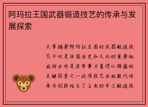 阿玛拉王国武器锻造技艺的传承与发展探索 阿玛拉王国武器锻造技艺的传承与发展探索