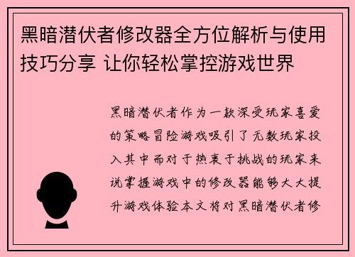 黑暗潜伏者修改器全方位解析与使用技巧分享 让你轻松掌控游戏世界 黑暗潜伏者修改器全方位解析与使用技巧分享 让你轻松掌控游戏世界