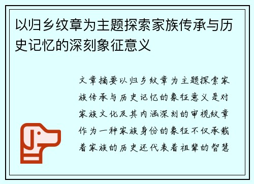 以归乡纹章为主题探索家族传承与历史记忆的深刻象征意义