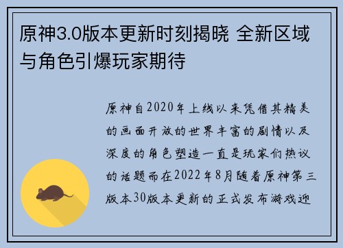 原神3.0版本更新时刻揭晓 全新区域与角色引爆玩家期待
