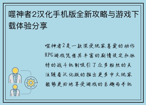 噬神者2汉化手机版全新攻略与游戏下载体验分享