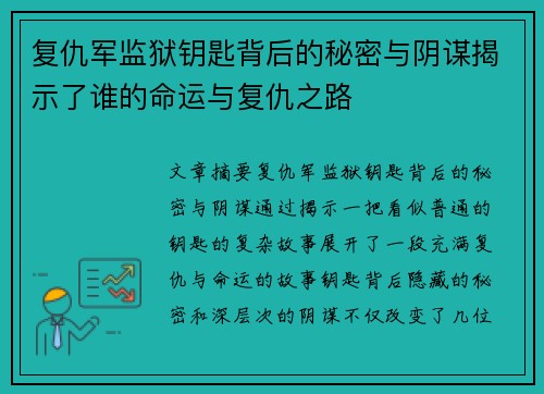 复仇军监狱钥匙背后的秘密与阴谋揭示了谁的命运与复仇之路