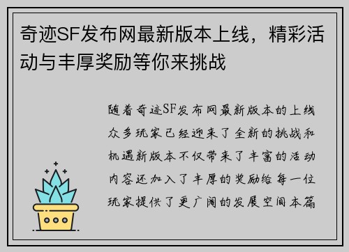 奇迹SF发布网最新版本上线，精彩活动与丰厚奖励等你来挑战