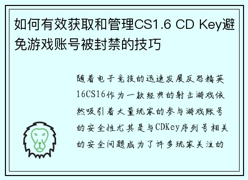 如何有效获取和管理CS1.6 CD Key避免游戏账号被封禁的技巧 如何有效获取和管理CS1.6 CD Key避免游戏账号被封禁的技巧