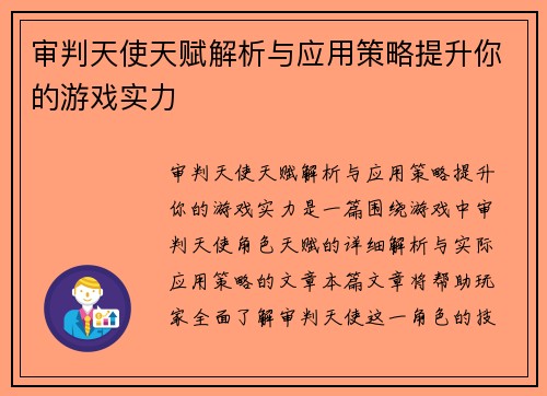审判天使天赋解析与应用策略提升你的游戏实力 审判天使天赋解析与应用策略提升你的游戏实力