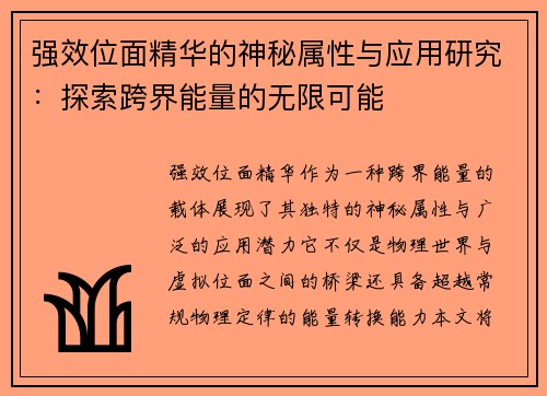 强效位面精华的神秘属性与应用研究:探索跨界能量的无限可能 强效位面精华的神秘属性与应用研究:探索跨界能量的无限可能