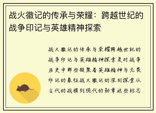 战火徽记的传承与荣耀：跨越世纪的战争印记与英雄精神探索