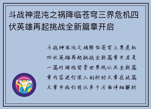 斗战神混沌之祸降临苍穹三界危机四伏英雄再起挑战全新篇章开启