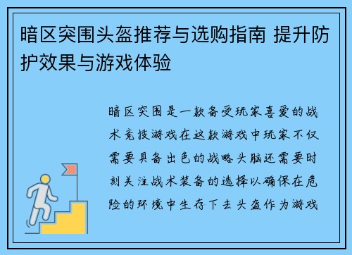 暗区突围头盔推荐与选购指南 提升防护效果与游戏体验