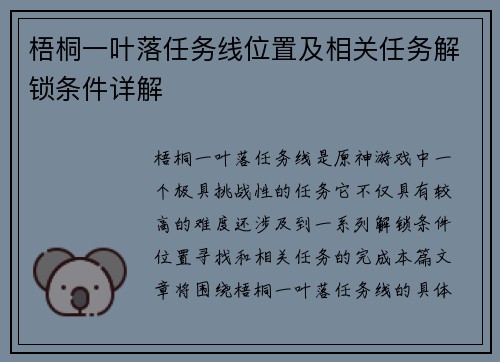 梧桐一叶落任务线位置及相关任务解锁条件详解 梧桐一叶落任务线位置及相关任务解锁条件详解