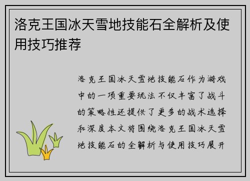 洛克王国冰天雪地技能石全解析及使用技巧推荐 洛克王国冰天雪地技能石全解析及使用技巧推荐