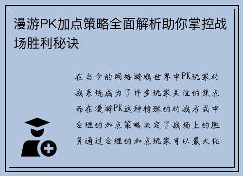 漫游PK加点策略全面解析助你掌控战场胜利秘诀 漫游PK加点策略全面解析助你掌控战场胜利秘诀
