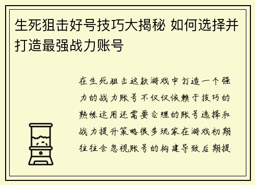 生死狙击好号技巧大揭秘 如何选择并打造最强战力账号 生死狙击好号技巧大揭秘 如何选择并打造最强战力账号
