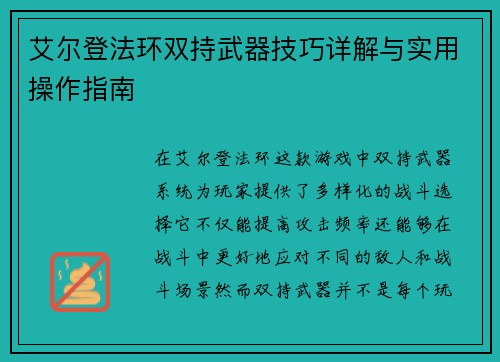 艾尔登法环双持武器技巧详解与实用操作指南 艾尔登法环双持武器技巧详解与实用操作指南