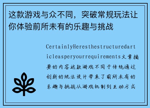 这款游戏与众不同,突破常规玩法让你体验前所未有的乐趣与挑战 这款游戏与众不同,突破常规玩法让你体验前所未有的乐趣与挑战