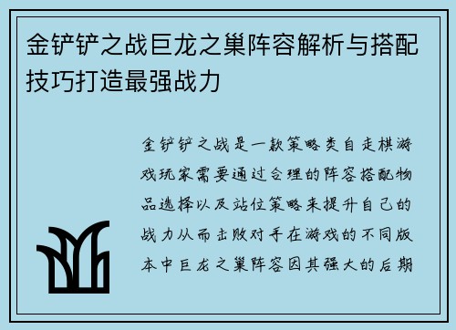 金铲铲之战巨龙之巢阵容解析与搭配技巧打造最强战力