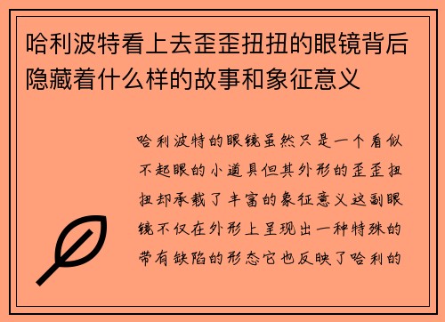 哈利波特看上去歪歪扭扭的眼镜背后隐藏着什么样的故事和象征意义 哈利波特看上去歪歪扭扭的眼镜背后隐藏着什么样的故事和象征意义