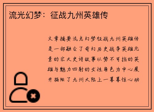 流光幻梦:征战九州英雄传 流光幻梦:征战九州英雄传