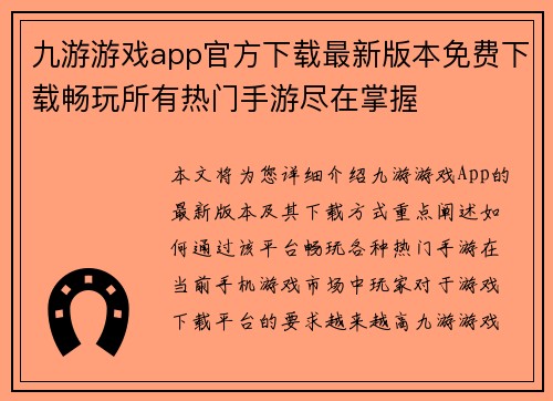 九游游戏app官方下载最新版本免费下载畅玩所有热门手游尽在掌握