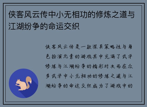 侠客风云传中小无相功的修炼之道与江湖纷争的命运交织