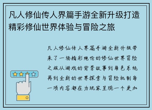 凡人修仙传人界篇手游全新升级打造精彩修仙世界体验与冒险之旅 凡人修仙传人界篇手游全新升级打造精彩修仙世界体验与冒险之旅