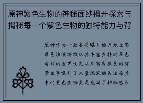 原神紫色生物的神秘面纱揭开探索与揭秘每一个紫色生物的独特能力与背后故事 原神紫色生物的神秘面纱揭开探索与揭秘每一个紫色生物的独特能力与背后故事
