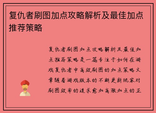 复仇者刷图加点攻略解析及最佳加点推荐策略 复仇者刷图加点攻略解析及最佳加点推荐策略