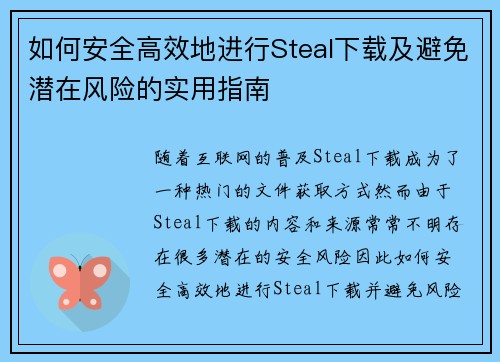 如何安全高效地进行Steal下载及避免潜在风险的实用指南 如何安全高效地进行Steal下载及避免潜在风险的实用指南